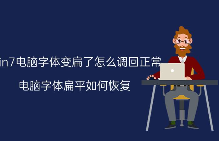 win7电脑字体变扁了怎么调回正常 电脑字体扁平如何恢复？